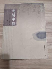 走近中医：对生命和疾病的全新探索