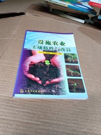 设施农业土壤特性与改良