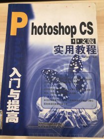 Photoshop CS 中文版实用教程入门与提高——入门与提高实用教程