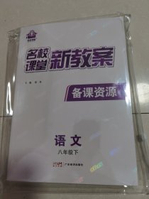 2024名校课堂新教案：备课资源，语文八年级下。《四本一套全，全新未拆封》