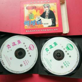 河北梆子，蝴蝶杯（前五堂）（后五堂）VCD4碟