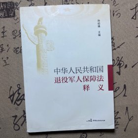 《中华人民共和国退役军人保障法》释义