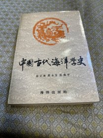 中国古代海洋学史