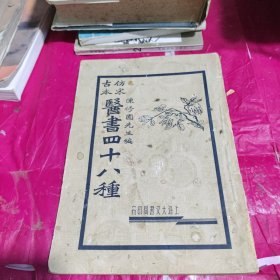 仿宋古本医书四十八种（四）医学实在易