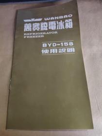 万宝牌电冰箱BYD－158使用说明