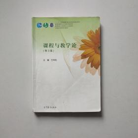 课程与教学论（第三版）/高等院校小学教育专业规划教材，“十一五”普通高等教育本科国家级规划教材