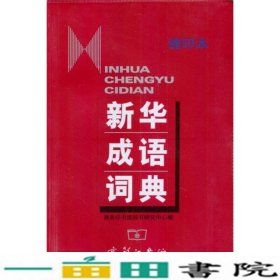 新华成语词典缩印本商务印书馆辞书研究中心商务印书馆9787100034722