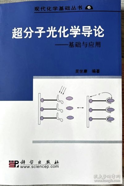 现代化学基础丛书6（典藏版）：超分子光化学导论 基础与应用