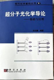 现代化学基础丛书6（典藏版）：超分子光化学导论 基础与应用