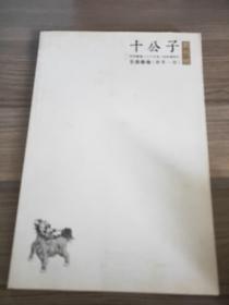 十公子 创刊号