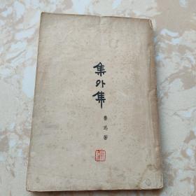 集外集【中华民国三十年初版 有作者版花】