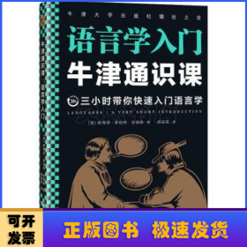 牛津通识课:语言学入门:a very short introduction