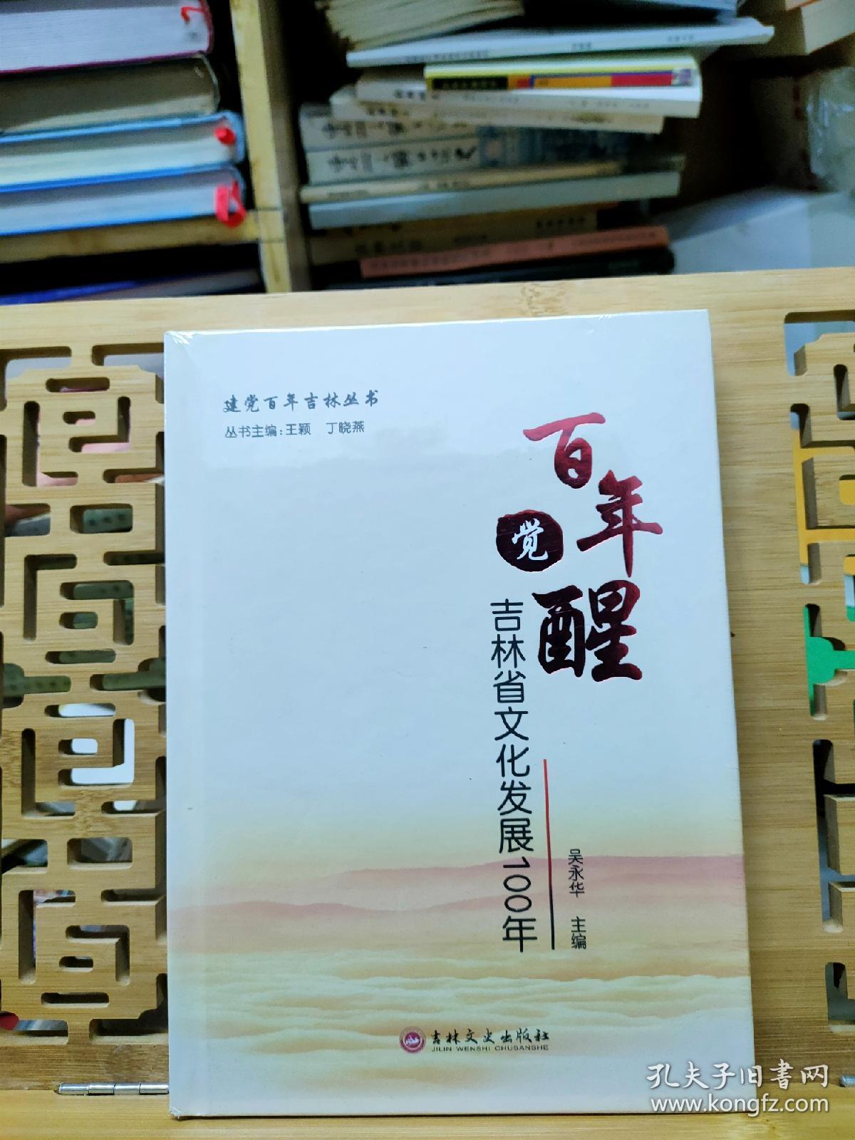 吉林省文化发展100年:百年觉醒 百年树人 百鸟争鸣 三本