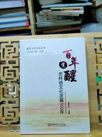 吉林省文化发展100年:百年觉醒 百年树人 百鸟争鸣 三本