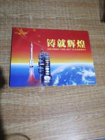 庆祝中国神舟六号载人航天飞行任务圆满成功纪念邮票珍藏折。（有外套，含纪念封一组2封）