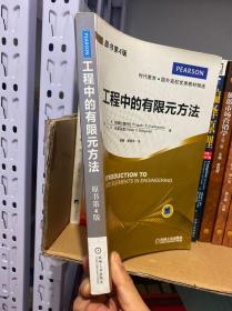 时代教育·国外高校优秀教材精选：工程中的有限元方法（原书第4版）