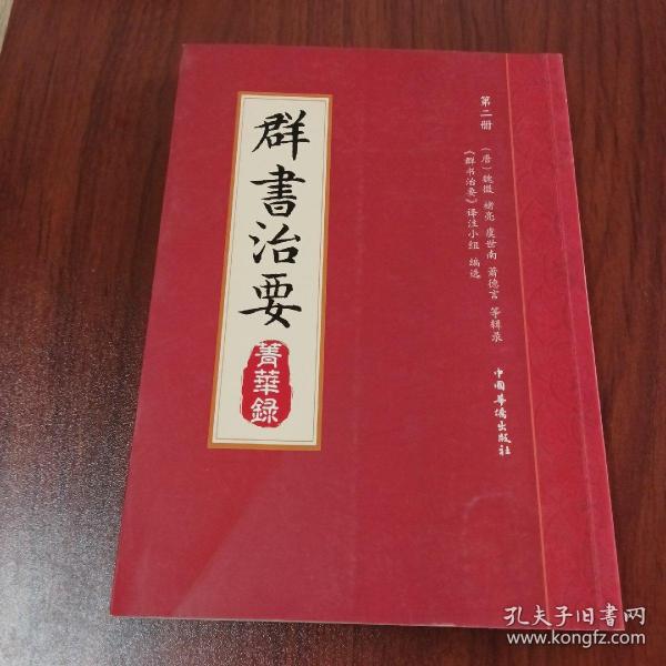 群书治要菁华录(全三册）（摘录《群书治要》之嘉言懿行，凝聚群书治要之精粹 唐太宗下诏 魏徵等辑录 比《资治通鉴》更全面的治国宝典 ）