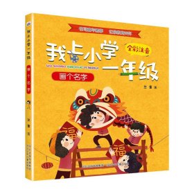 我上小学一年级：画个名字