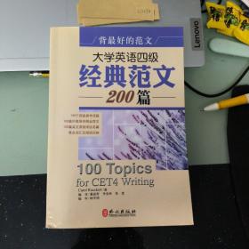 背最好的范文：大学英语四级经典范文200篇