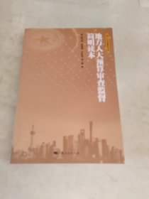 地方人大预算审查监督简明读本