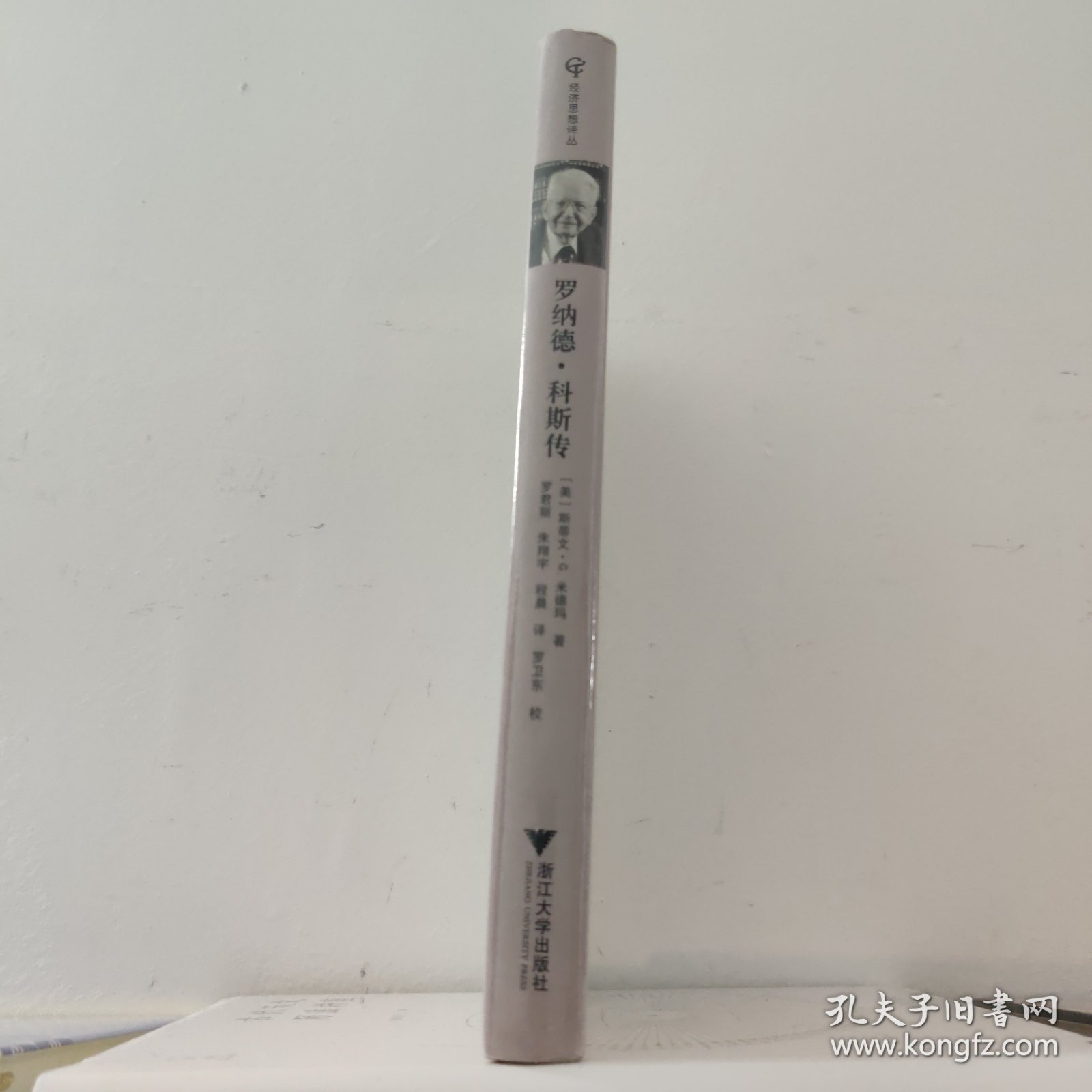 罗纳德科斯传(精装) 浙江大学出版社