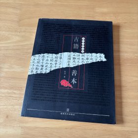 古玩品鉴秘要：古籍善本