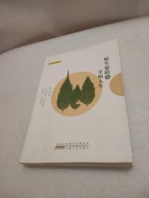 原生家庭与幸福人生