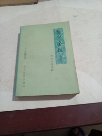 医宗金鑑（第四分册）