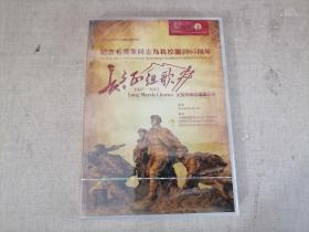 DVD碟片【纪念毛泽东同志为我校题词65周年-长征组歌1935--2015】原包装