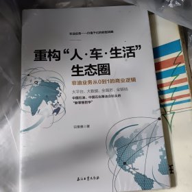 重构“人·车·生活”生态圈 : 非油业务从0到1的商业逻辑