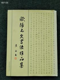 欧阳允文书法作品集 售价25元库存一本