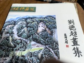 劉德超畫集（彩印本）