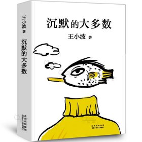 王小波：沉默的大多数（新版）