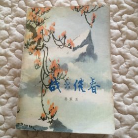 文哥百部长篇——战火催春（抗美援朝。二印）