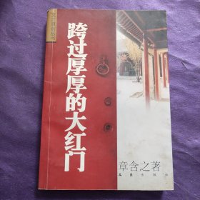 跨过厚厚的大红门
