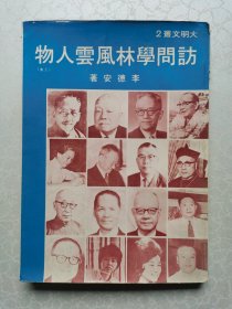 訪問學林風云人物 上集