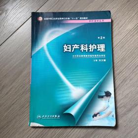 全国中等卫生职业教育卫生部十一五规划教材：妇产科护理（供护理专业用）（第2版）