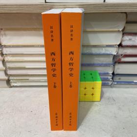 西方哲学史 上下册 套装共2册 罗素 汉译世界学术名著丛书