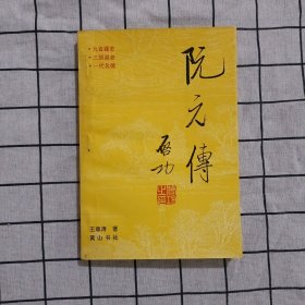 阮元传