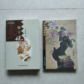 张继馨著作：《馨子砚语》《笔上参禅》两册合售