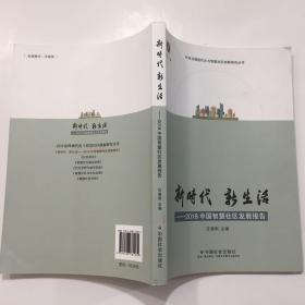 新时代 新生活—2018中国智慧社区发展报告