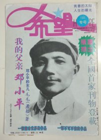 希望 1993专号 （全国首家刊物登载:我的父亲邓小平）