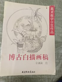 博古白描画稿——美术教学示范作品