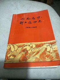 湖南(长沙)邮工运动史(1926--1949)