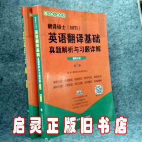 2020翻译硕士（MTI）英语翻译基础真题解析与习题详解（套装共2册）