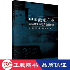 中国激光产业：国际竞争力与产业链创新