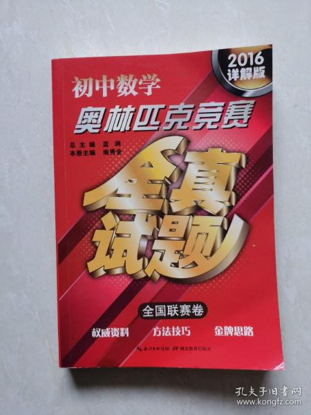 初中数学奥林匹克竞赛·全真试题（全国联赛卷 2016详解版）