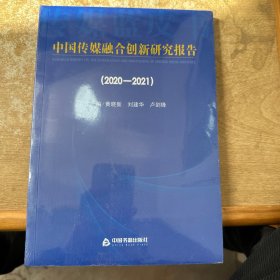 中国传媒融合创新研究报告（2020-2021）