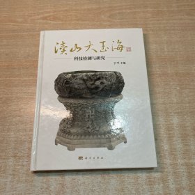 渎山大玉海科技检测与研究