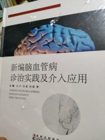 新编脑血管病诊治实践及介入应用（精装 塑封 全新）